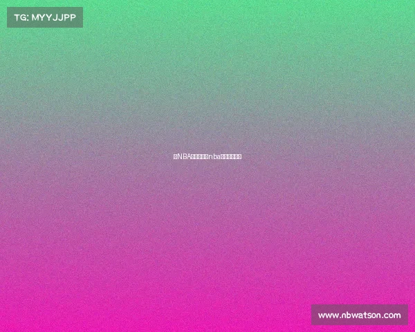 看NBA今日赛事、nba今日赛事安排